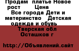 Продам  платье.Новое.рост 134 › Цена ­ 3 500 - Все города Дети и материнство » Детская одежда и обувь   . Тверская обл.,Осташков г.